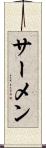 サーメン Scroll