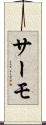 サーモ Scroll