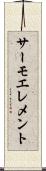サーモエレメント Scroll