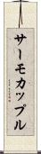 サーモカップル Scroll