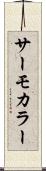 サーモカラー Scroll