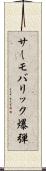 サーモバリック爆弾 Scroll