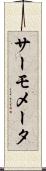サーモメータ Scroll