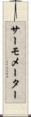サーモメーター Scroll