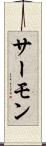 サーモン Scroll