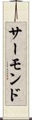 サーモンド Scroll
