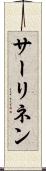 サーリネン Scroll