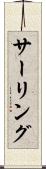 サーリング Scroll