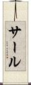 サール Scroll