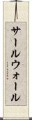 サールウォール Scroll