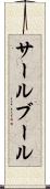 サールブール Scroll