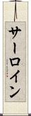 サーロイン Scroll