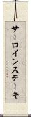 サーロインステーキ Scroll