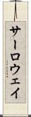 サーロウェイ Scroll