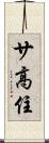 サ高住 Scroll