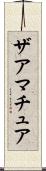 ザアマチュア Scroll