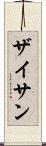 ザイサン Scroll