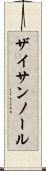 ザイサンノール Scroll