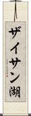 ザイサン湖 Scroll