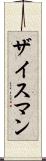 ザイスマン Scroll