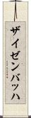 ザイゼンバッハ Scroll
