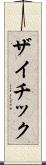 ザイチック Scroll