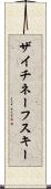 ザイチネーフスキー Scroll