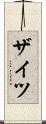ザイツ Scroll