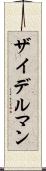 ザイデルマン Scroll