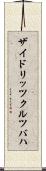 ザイドリッツクルツバハ Scroll