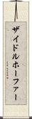 ザイドルホーファー Scroll