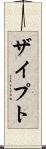 ザイプト Scroll
