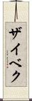 ザイベク Scroll