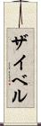 ザイベル Scroll
