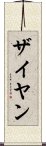 Zaiyan Scroll