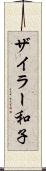 ザイラー和子 Scroll