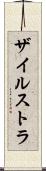 ザイルストラ Scroll