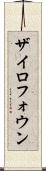 ザイロフォウン Scroll