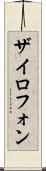 ザイロフォン Scroll