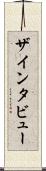 ザ・インタビュー Scroll