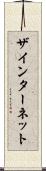 ザインターネット Scroll