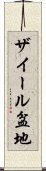 ザイール盆地 Scroll
