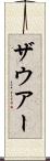 ザウアー Scroll