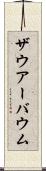 ザウアーバウム Scroll