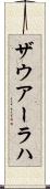 ザウアーラハ Scroll