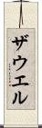 ザウエル Scroll