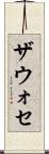 ザウォセ Scroll