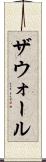 ザウォール Scroll