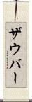 ザウバー Scroll