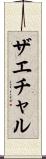 ザエチャル Scroll